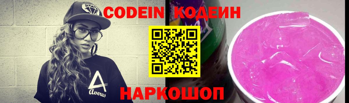 Codein Purple Drank  Вход с VPN  Кодеин Purple Drank  Кстово 