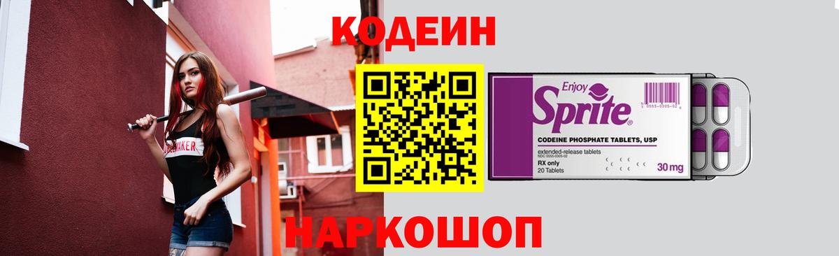 Codein напиток Lean (лин) Кстово